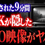 2024年 NHKが消したUFO映像の謎！本当にあった8分間の異常現象