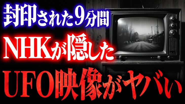 2024年 NHKが消したUFO映像の謎！本当にあった8分間の異常現象