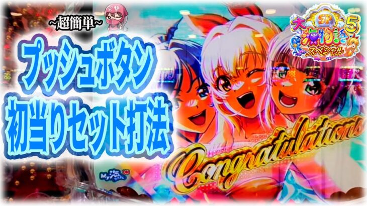【P大海物語5 スペシャル】新オカルト打法検証！最高の台でビッグな大当り!?【海物語 】