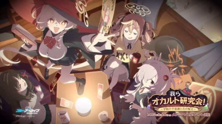 【ブルアカ】「我らオカルト研究会！～学院の不思議と古の呪文～」イベントPV