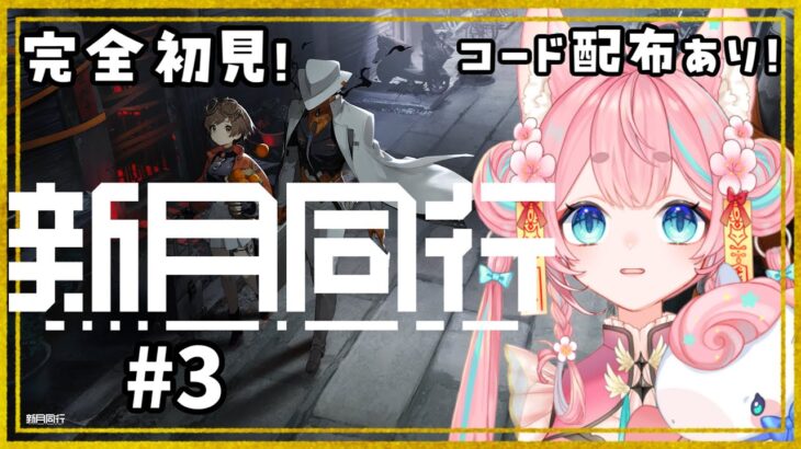 【#新月同行 】ターン制オカルト探索RPG！新月同行やるぞ！#3【コード配布あり #PR】