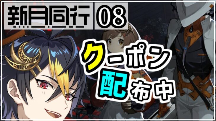 #新月同行 フレンド大募集中🌙オカルト探索ターン制RPG🎮️40名のVtuber参加の企画【08】