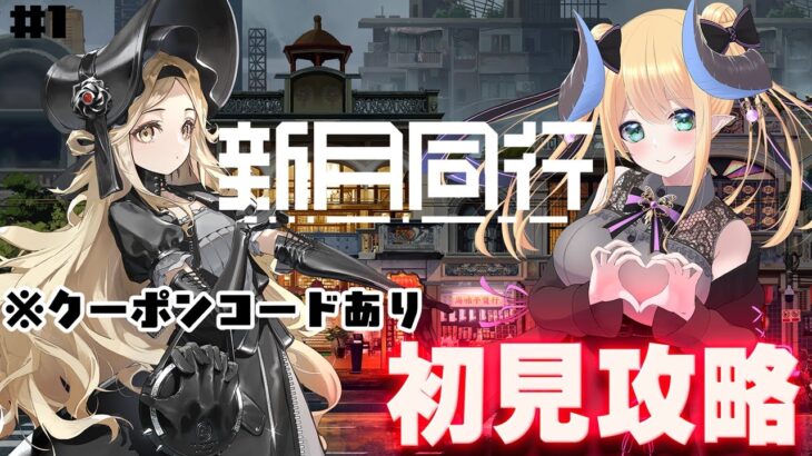 【#新月同行】都市でオカルトを探るRPG✨初見攻略！クーポンコード配布中🎁【Vtuber/VPL1期生】