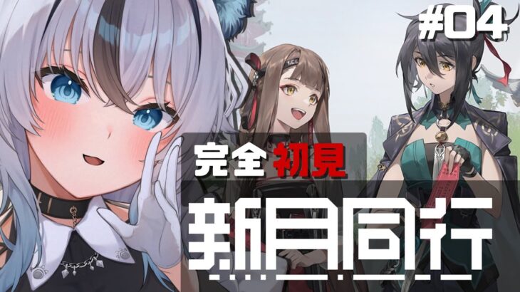 【#新月同行】ガチャするよ！オカルト探索な新作RPGを全力で楽しむ🐺❤【#新人vtuber / #白狼ルフ】#PR
