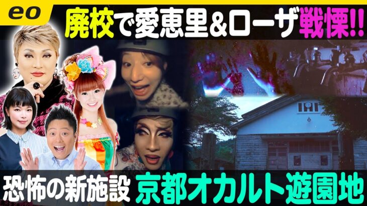 【生配信】イルローザ・あえりが京都オカルト遊園地で絶叫！？中継は 名神高速・吹田SAから渋滞予測情報をご紹介【ナジャ・グランディーバのチマタのハテナ】