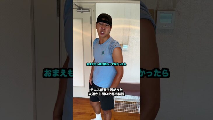 テニス部寮生活だった友達から聞いた都市伝説【テニス】#Shorts