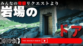 そこに行ったら転生か！？「岩場のドア」不思議な話・人怖を朗読・考察 THCオカルトラジオ 【考察リクエスト】