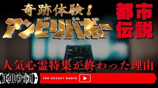 人気オカルト番組、なぜ終わった？「アンビリバボー！心霊特集が終わった理由とされる都市伝説」不思議な話・人怖を朗読・考察 THCオカルトラジオ