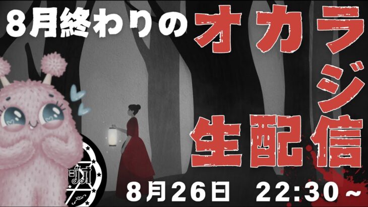 THCオカルトラジオ　8月終わりの生配信！