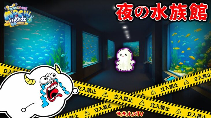【都市伝説】夜の水族館で異変発生！？おばけから逃げて脱出せよ！もっちりフレンズうみのなかま・子供向け知育教育★サンサンキッズTV★
