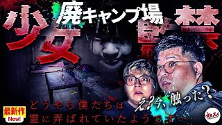 【貧乏中年TVコラボ】誰もいないよね？しろっこさんが逃げ出した場所…監禁が噂される廃キャンプ場で起こった信じられない恐怖の数々！【貧乏中年TV】【しろっこ】
