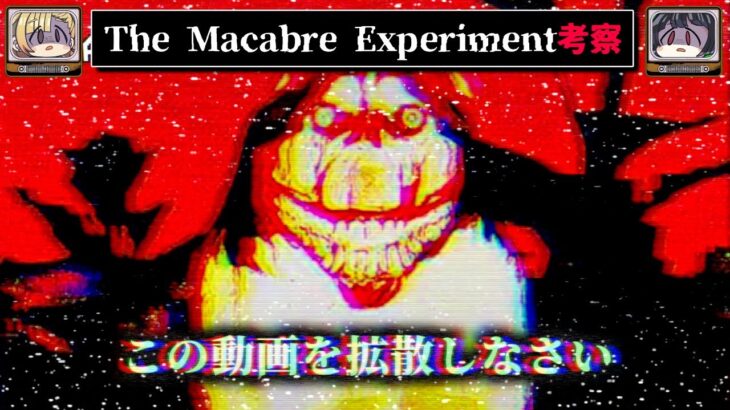 【拡散しなさい】The Macabre Experimentを考察【アナログホラーをゆっくり解説】