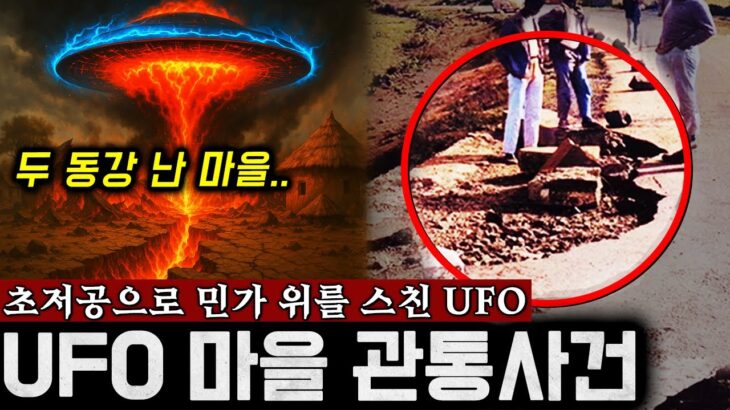 2024年 아프리카 마을 관통한 ‘정체불명 UFO’ 역대급 초저공 비행.. | 미스터리