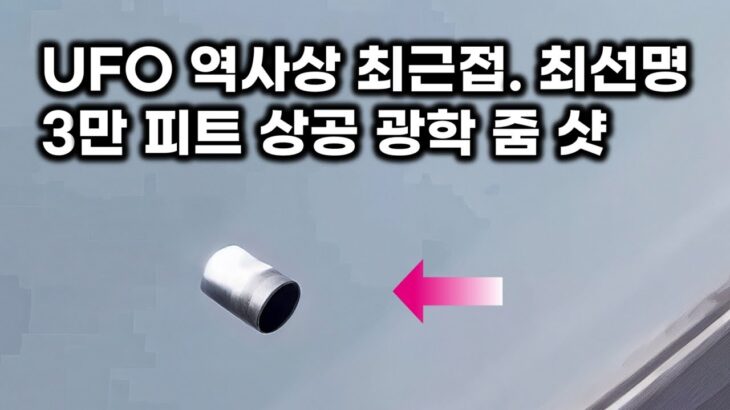 2024年 UFO 역사상 최근접. 최선명 샷.. 3만 피트 하늘 광학 줌에 걸린 리얼 UFO