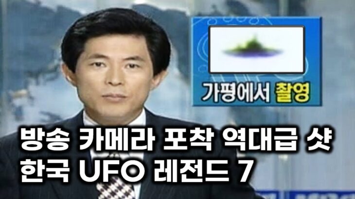 2024年 방송 카메라에 걸린 역대급 UFO 샷.. 전세계가 놀란 한국 UFO 레전드 7