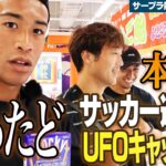 2024年 【サープラ静岡あそびタウン】サッカー選手が本気でUFOキャッチャーやってみた!!| 清水エスパルス公式