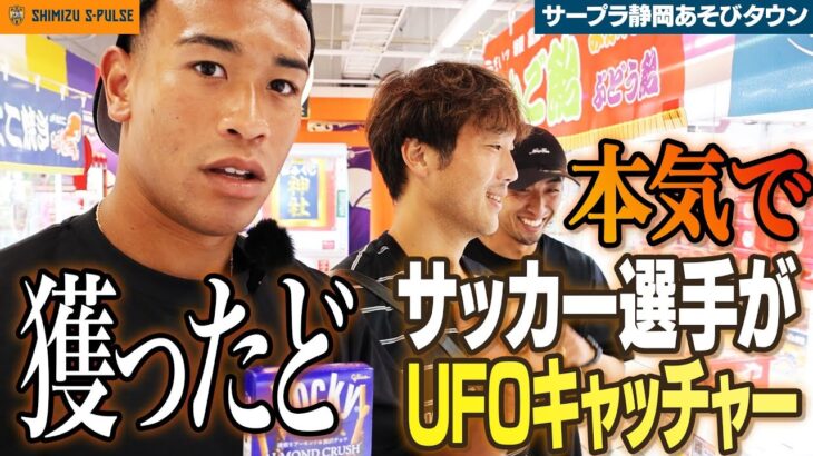2024年 【サープラ静岡あそびタウン】サッカー選手が本気でUFOキャッチャーやってみた!!| 清水エスパルス公式