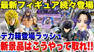 2024年 【クレーンゲーム】最新プライズフィギュア続々登場！デカ箱新景品はこうやって取れ！登場初日攻略！#鬼滅の刃 #橋渡し設定 #UFOキャッチャー  #クレーンゲーム