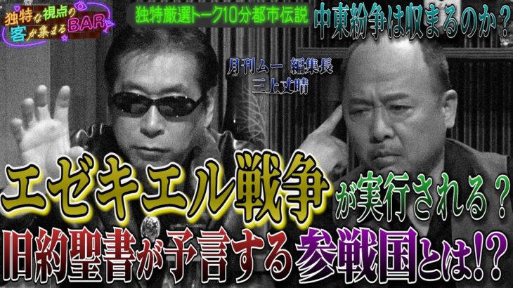 ［都市伝説、予言、UFO、オカルト］エゼキエル戦争が実行される？旧約聖書が予言する参戦国とは！？