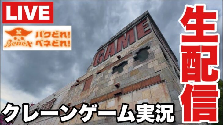 2024年 【クレーンゲーム】今話題の店舗でクレーンゲーム生配信！ #橋渡し設定 #UFOキャッチャー  #クレーンゲーム