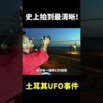 2024年 土耳其UFO目擊事件【地球旅館】