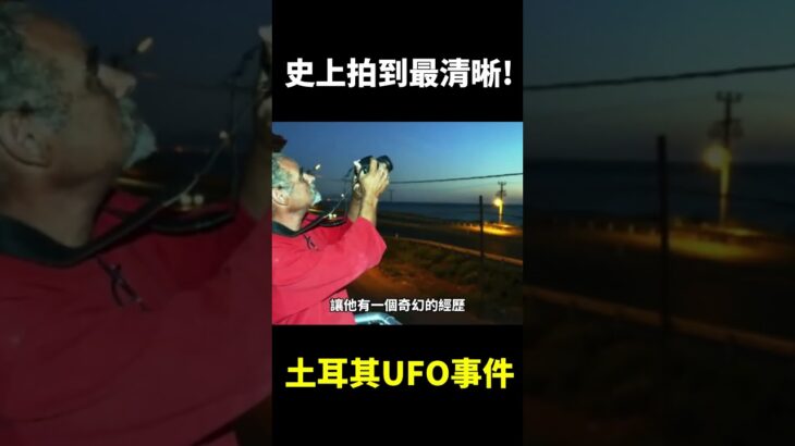 2024年 土耳其UFO目擊事件【地球旅館】