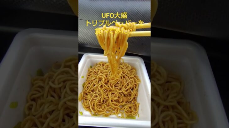 2024年 UFO大盛トリプルペッパーを食べてみた②