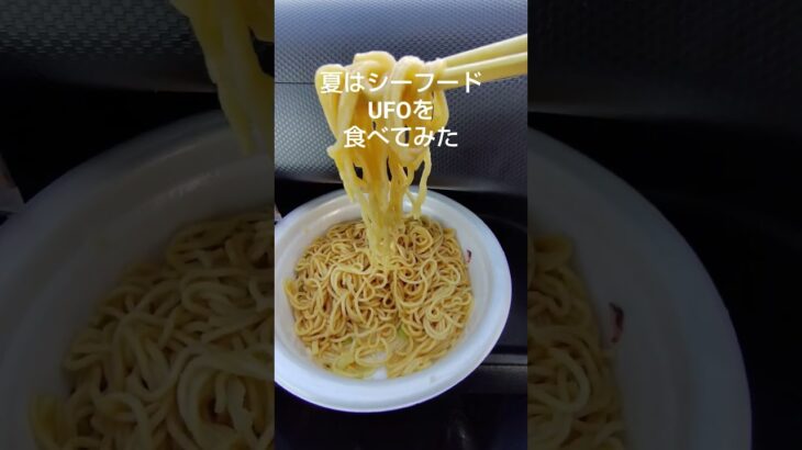 2024年 夏はシーフードUFOを食べてみた