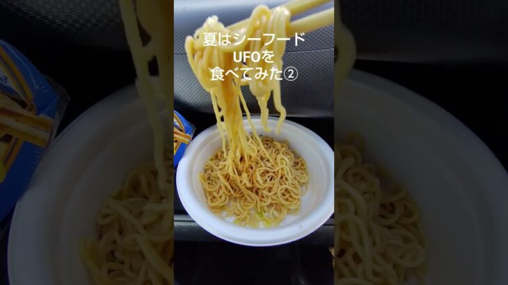 2024年 夏はシーフードUFOを食べてみた②