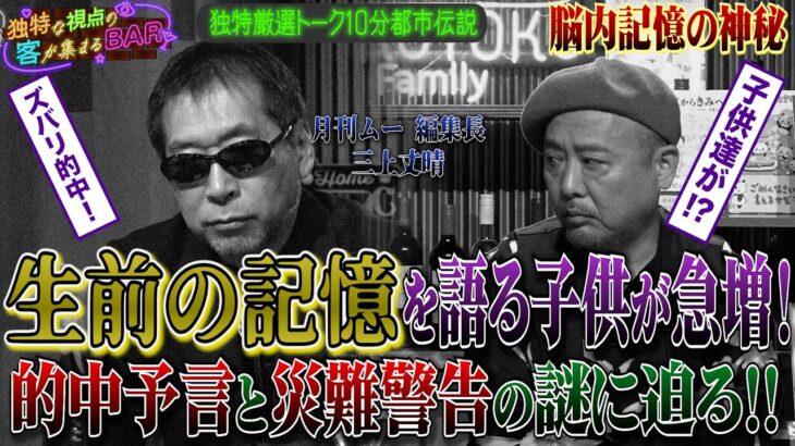［都市伝説、予言、UFO、オカルト］生前の記憶を語る子供が急増！的中予言と災難警告の謎に迫る！！