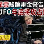 2024年 「異形星雲」驗證霍金警告成真？！ 敵意UFO年底將攻占地球？！-江中博 徐俊相《57爆新聞》20250815-3