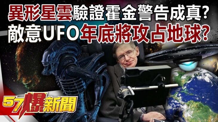 2024年 「異形星雲」驗證霍金警告成真？！ 敵意UFO年底將攻占地球？！-江中博 徐俊相《57爆新聞》20250815-3