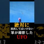 2024年 絶対に流出してはいけない、軍が撮影したUFO