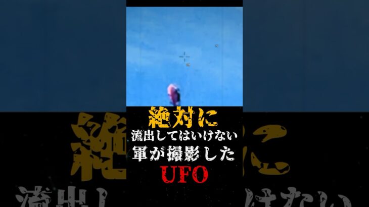 2024年 絶対に流出してはいけない、軍が撮影したUFO