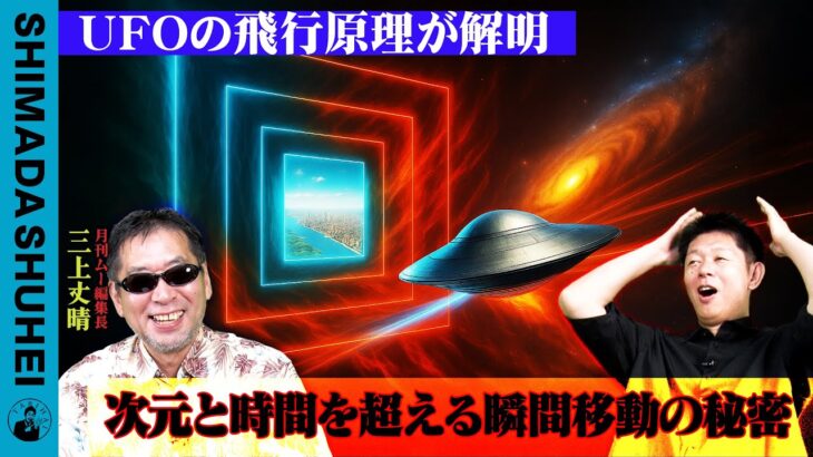 2024年 UFOの飛行原理が解明　時空と時間を越える瞬間移動の秘密