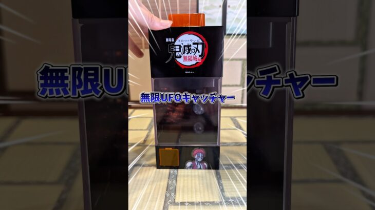2024年 【鬼滅の刃】無限UFOキャッチャー？！プライズ景品！#鬼滅の刃 #無限城編 #鬼滅映画 #鬼滅グッズ #プライズ #クレーンゲーム #demonslayer #shorts