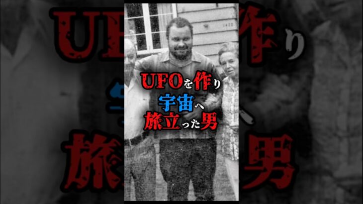 UFOを作り宇宙へ旅立った男#都市伝説 #雑学 #豆知識 #知識 #不思議 #おすすめにのりたい #fyp #謎 #神秘的 #科学 #ufo