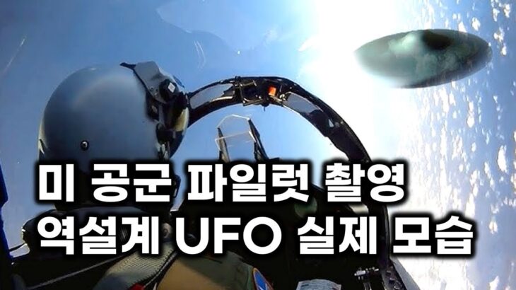 2024年 미 공군 파일럿 촬영 역설계 UFO.. 미국이 만든 외계 비행체