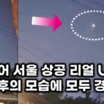 2024年 드디어 서울 상공 리얼 UFO.. 3초 후의 모습에 모두 경악
