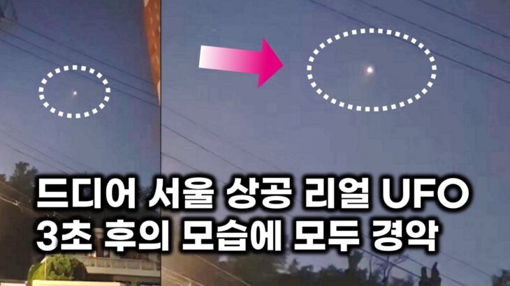 2024年 드디어 서울 상공 리얼 UFO.. 3초 후의 모습에 모두 경악