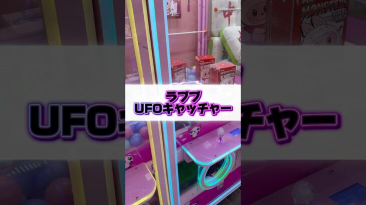 2024年 ラブブUFOキャッチャー!Labubu claw machine#shrots #ufoキャッチャー #クレーンゲーム #ラブブ #labubu #clawmachine #lafufu