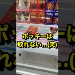 2024年 ポッキーは難しい(笑)#UFOキャッチャー#クレーンゲーム#shorts#スウィートランド#ミニクレーン
