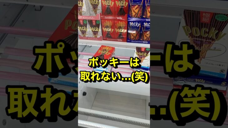 2024年 ポッキーは難しい(笑)#UFOキャッチャー#クレーンゲーム#shorts#スウィートランド#ミニクレーン