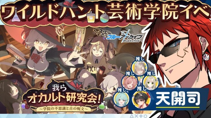 【ブルアカ】我らオカルト研究会！読む【天開司/Vtuber】