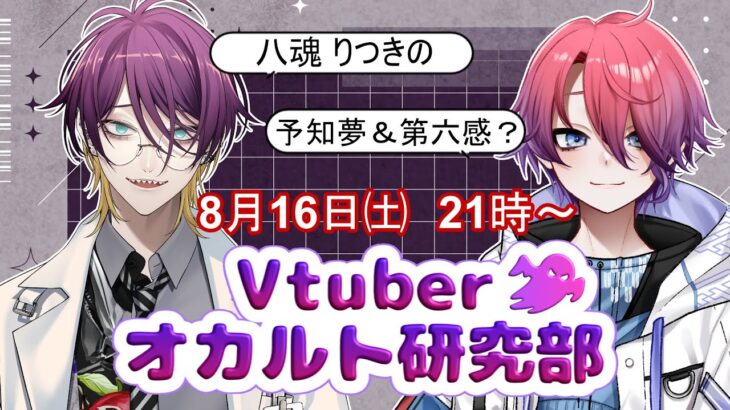 【夏企画】 Vtuberオカルト研究部 【VTuber/八魂りつき＆穴富ネクロ】