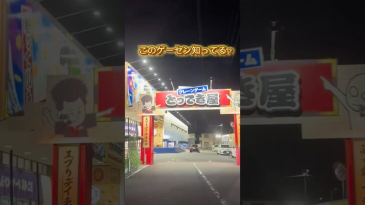 2024年 【とってき屋】 このゲーセン知ってる？#clawmachine #japaneseclawmachine #ufoキャッチャー #クレーンゲーム #日本夾娃娃