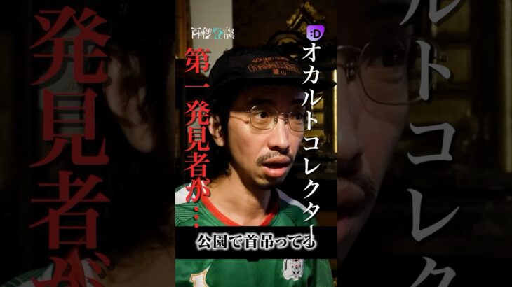オカルトコレクター、第一発見者が… #ショートドラマ #fany_d #百秒怪談 #ホラー #ショートドラマ #無料あり #田中俊行 #オカルトコレクター