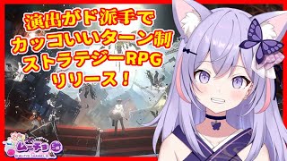【新月同行（fellow moon）】ド派手な演出オカルト探索＆ターン制ストラテジーRPGがリリース #ゲーム実況 #Vtuber 雑談 ♪