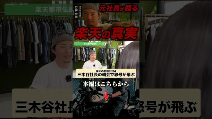 楽天の朝会で怒号？！#楽天 #都市伝説 #暴露 #ビジネス #起業 #起業家 #経営者 #竹林史貴 #社長 #rufflog
