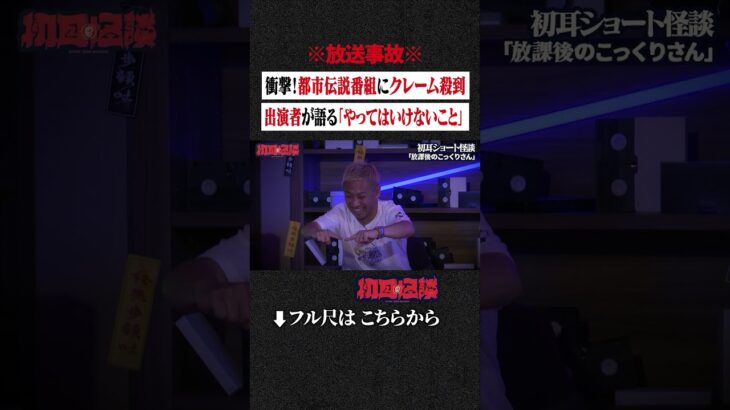 ※放送事故※ 衝撃！都市伝説番組にクレーム殺到…出演者が語る「やってはいけないこと」#shorts #short #切り抜き